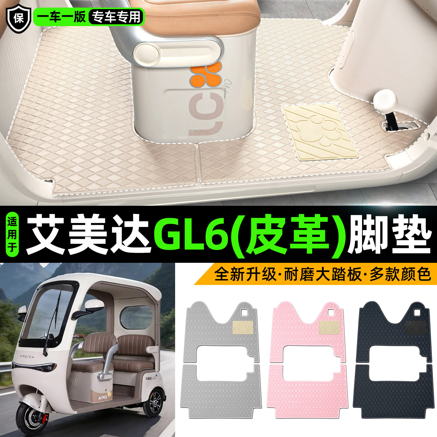 适用【艾美达GL6】皮革脚垫