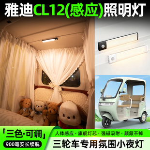 适用雅迪CL12电动三轮车氛围照明小夜灯免接线改造内饰装饰小配件