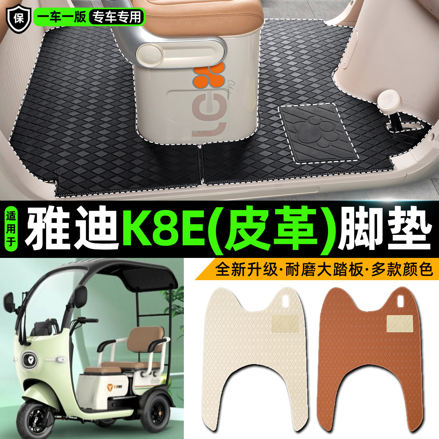 适用【雅迪K8E】皮革脚垫