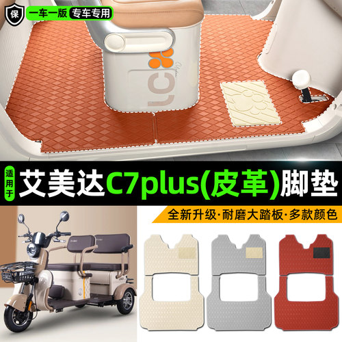 适用【艾美达C7plus】皮革脚垫
