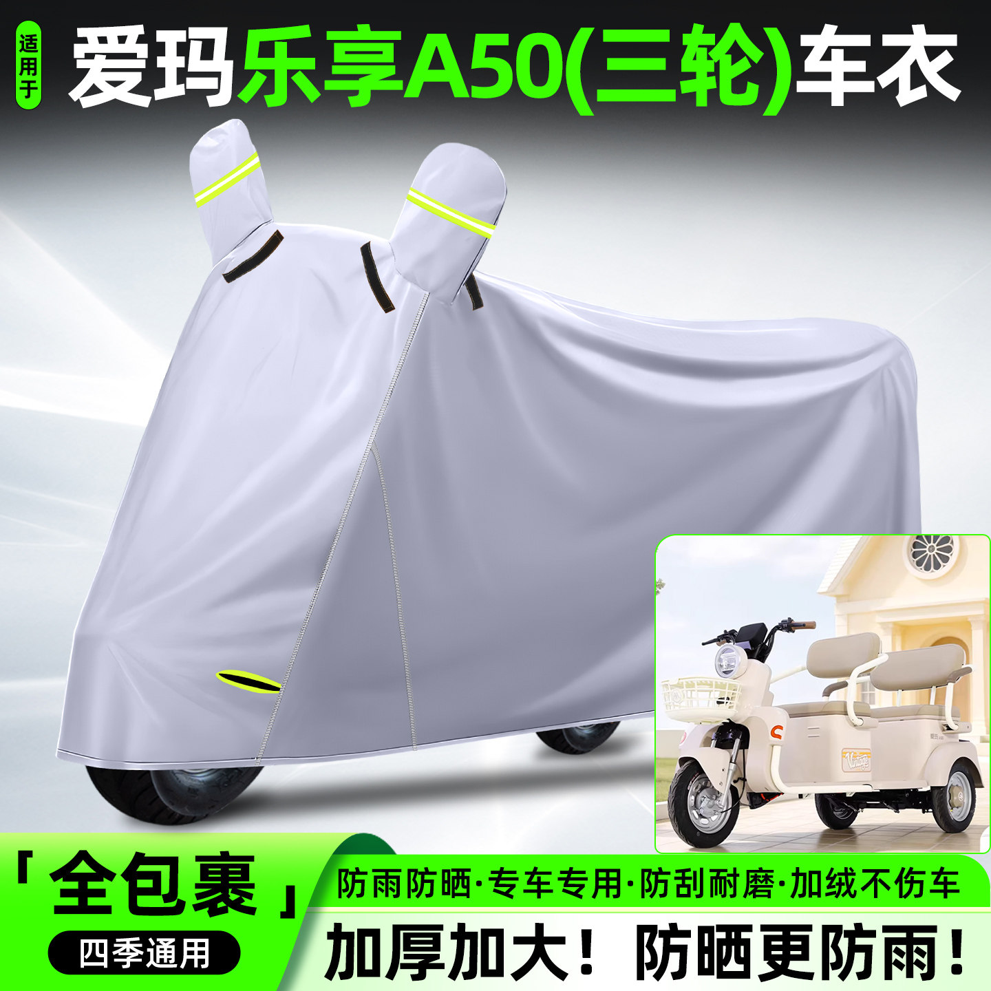 适用爱玛乐享A50电动三轮车专用防晒防雨罩车罩车衣装饰配件大全