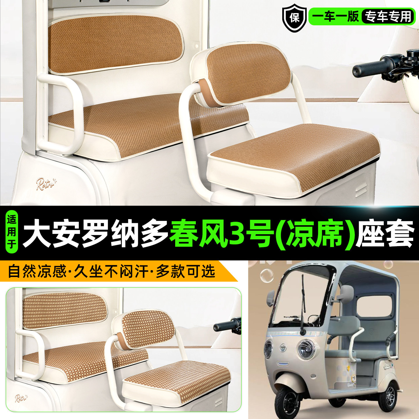 适用大安罗纳多春风3号凉席座套