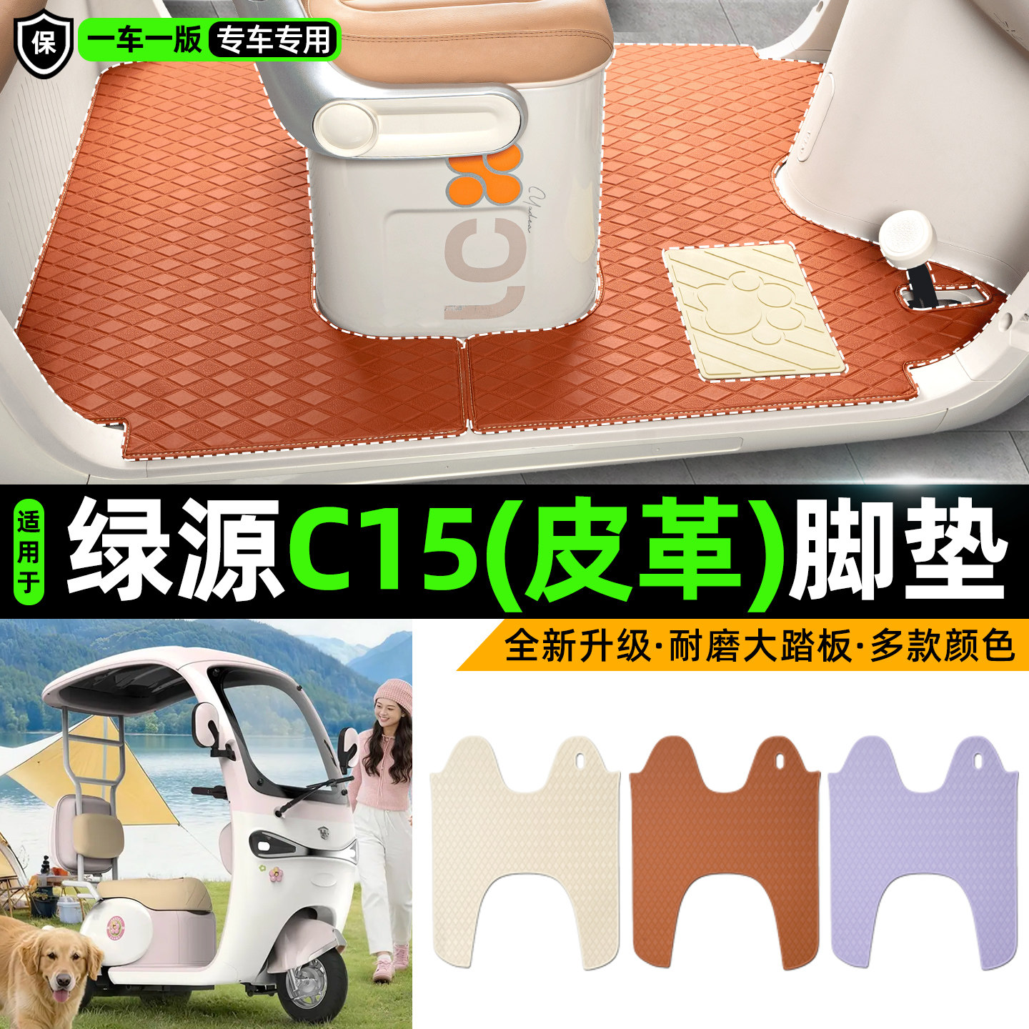 适用【绿源C15】皮革脚垫