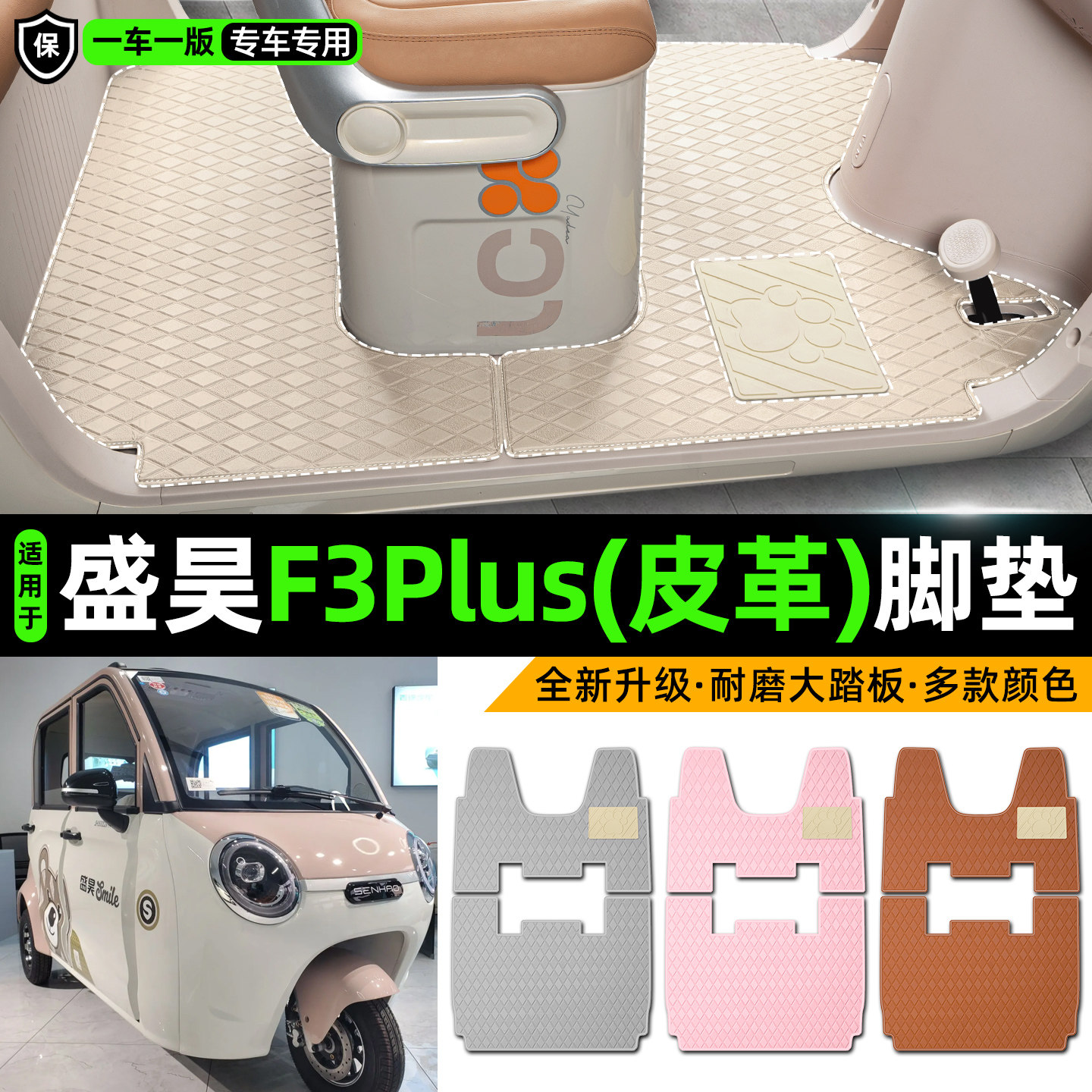 适用盛昊F3Plus电动车三轮车专用脚垫装饰品改造小配件脚踩脚踏垫
