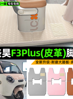 适用盛昊F3Plus电动车三轮车专用脚垫装饰品改造小配件脚踩脚踏垫