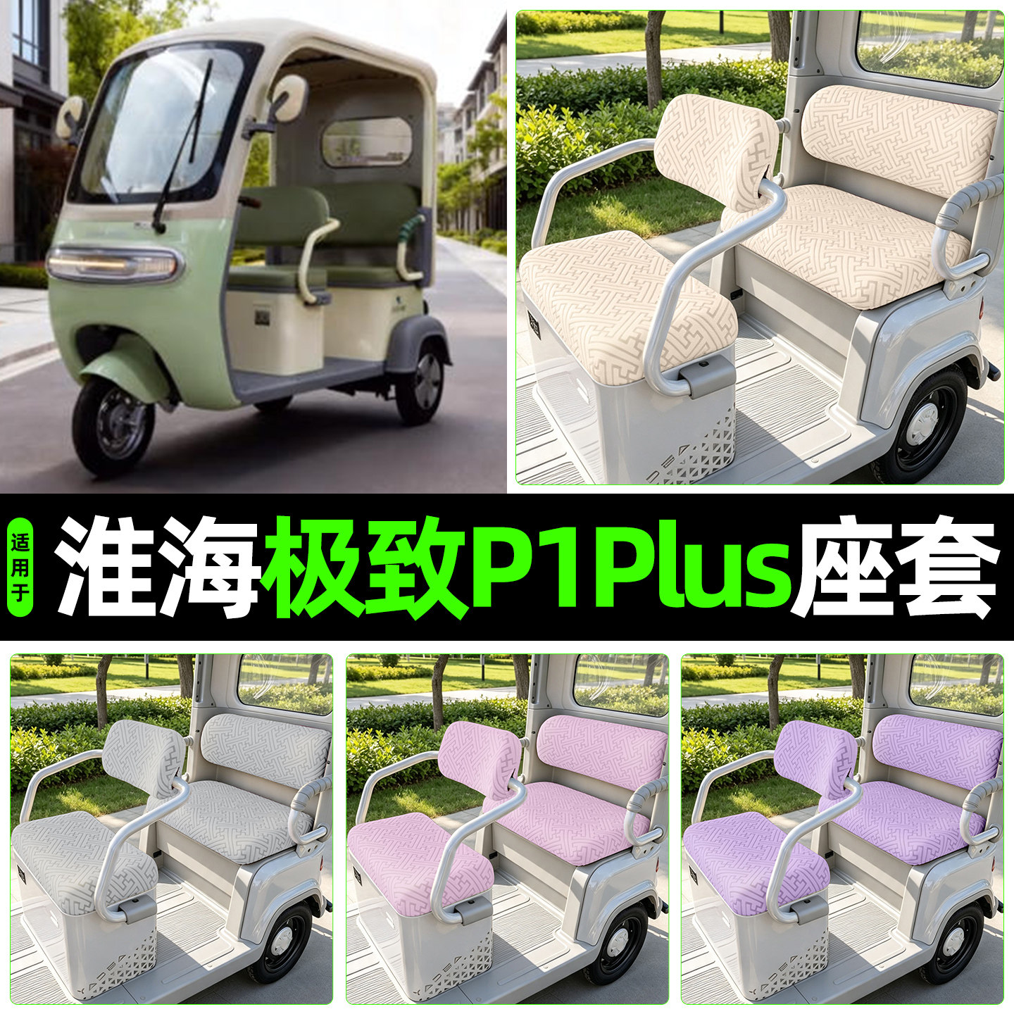 适用【淮海极致P1plus】专用座套