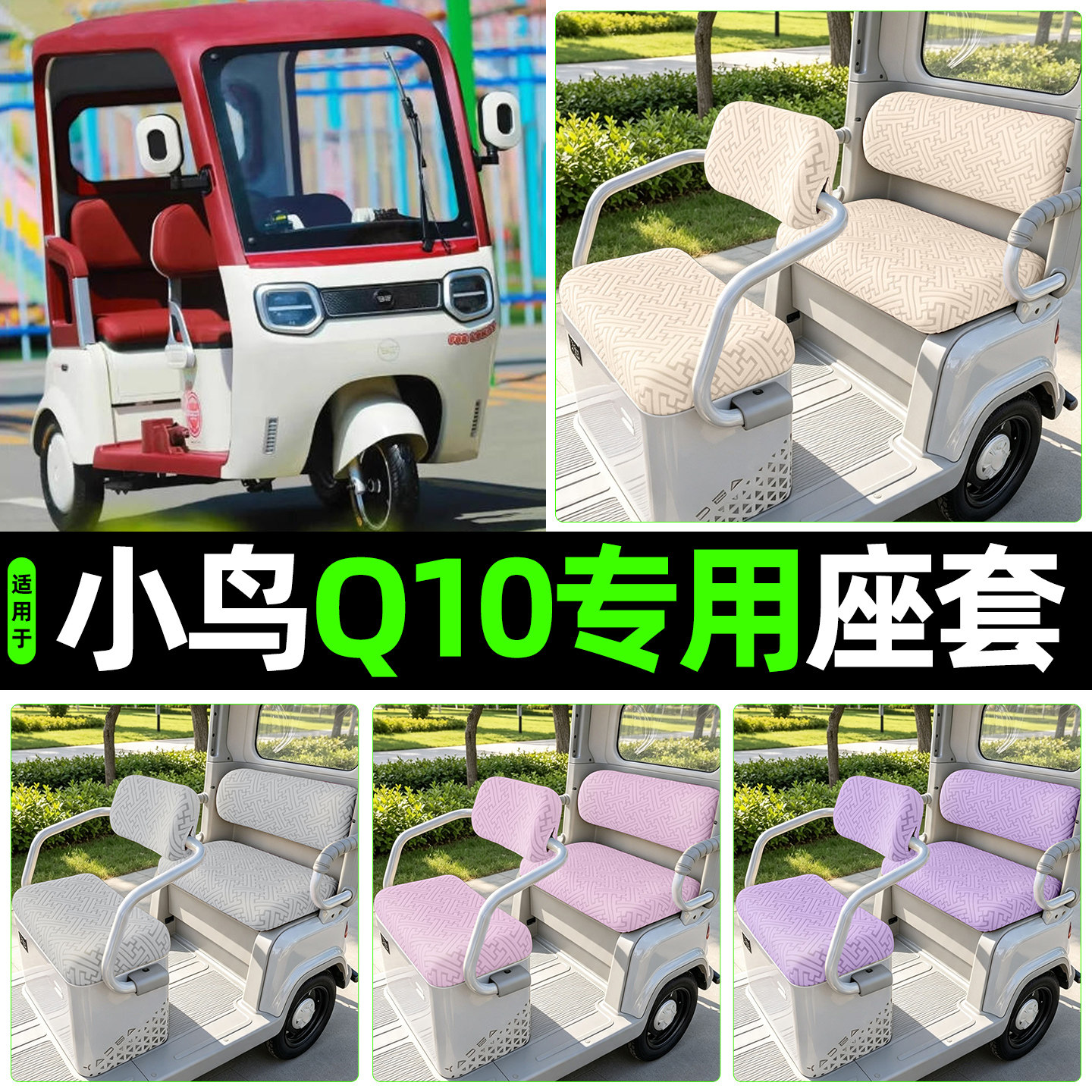 适用【小鸟Q10】专用座套