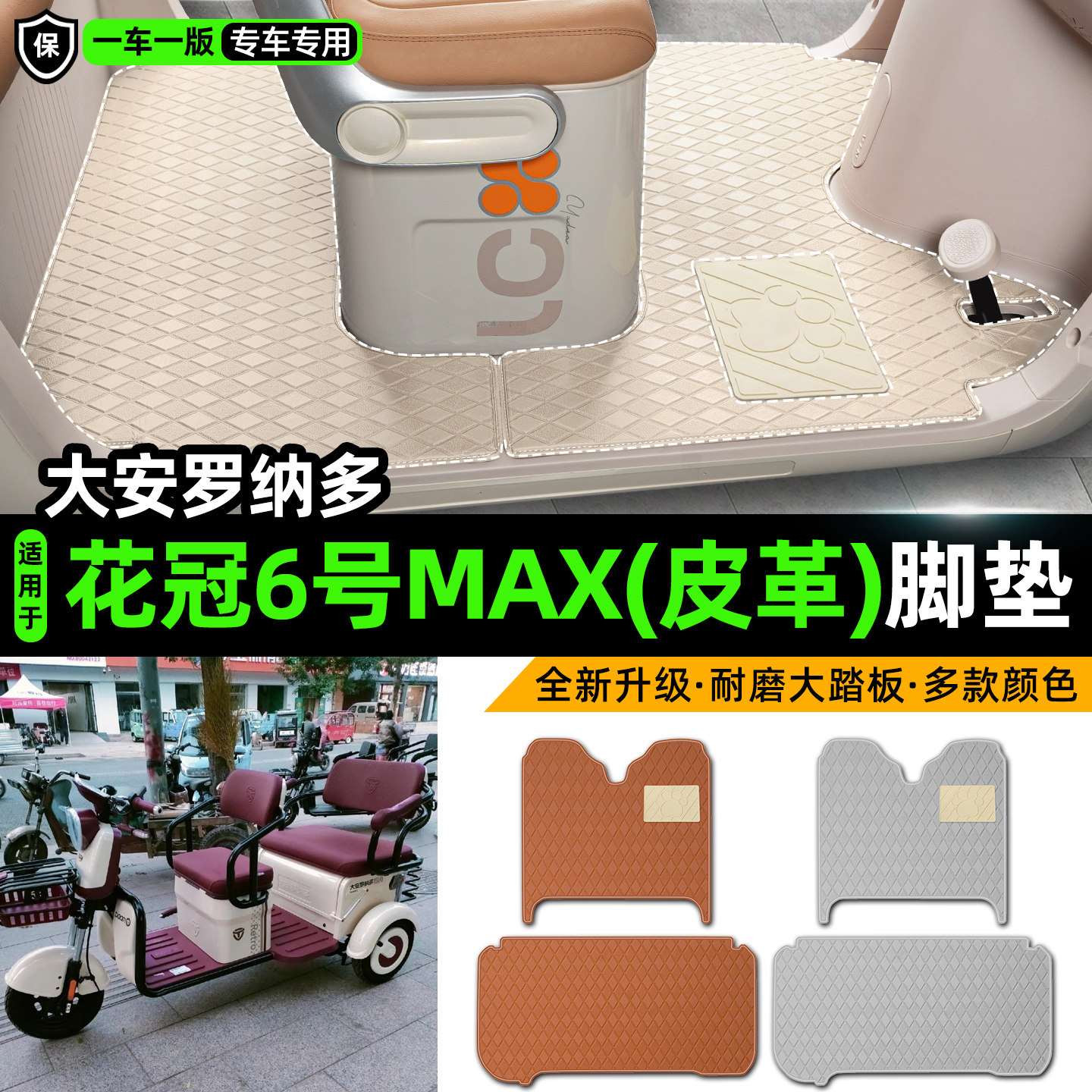 适用【大安罗纳多花冠6MAX】脚垫