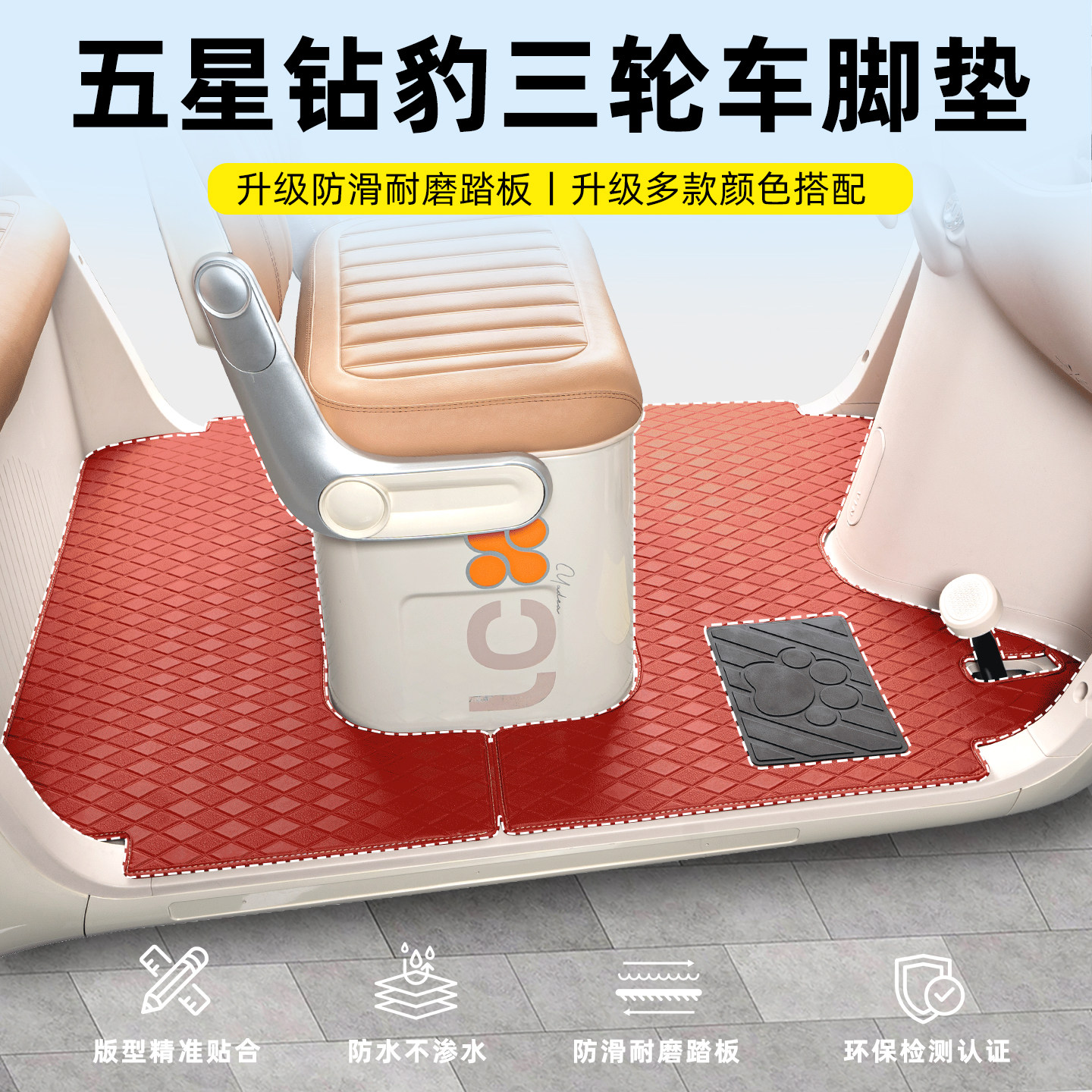 【五星钻豹系列】三轮车专用脚垫
