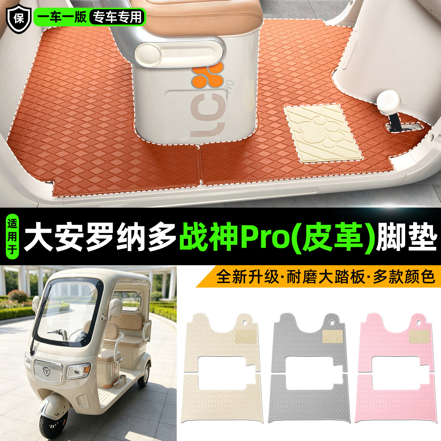 适用大安罗纳多战神PRO皮革脚垫