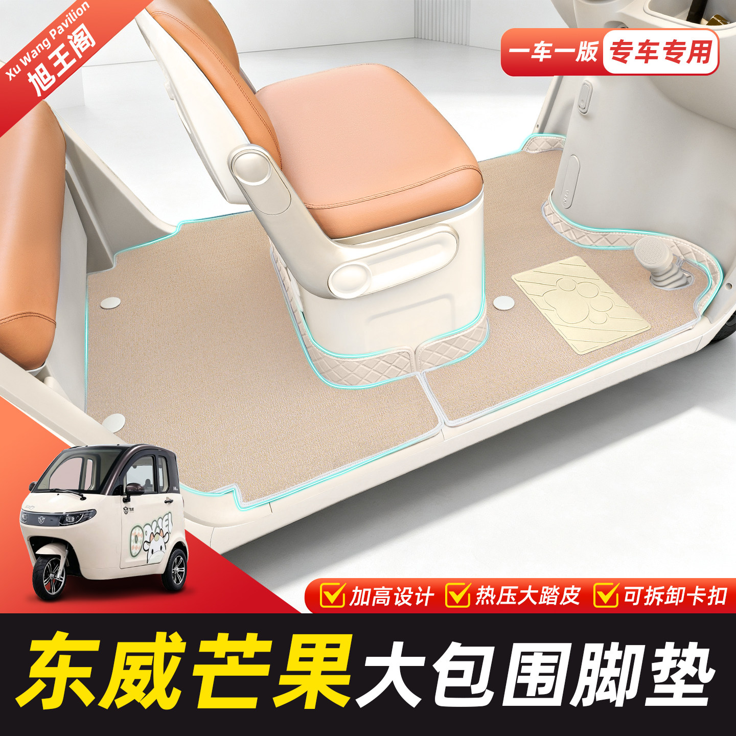 适用【东威芒果】脚垫脚踏垫