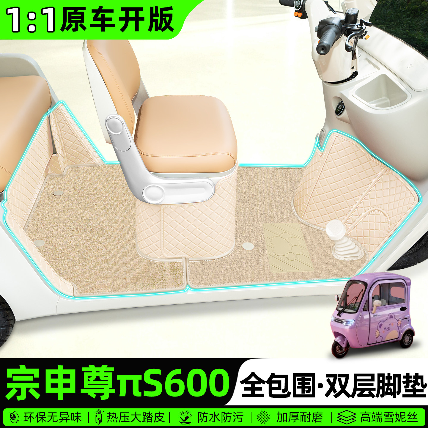 适用【宗申尊πS600】全包围脚垫