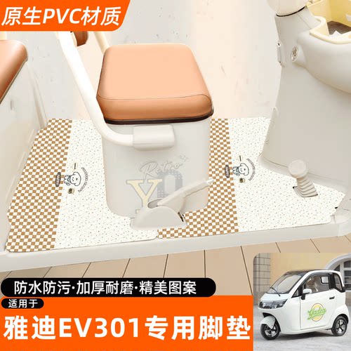 适用【雅迪EV301】专用脚垫