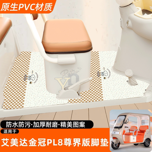 适用艾美达金冠PL8尊界专用脚垫