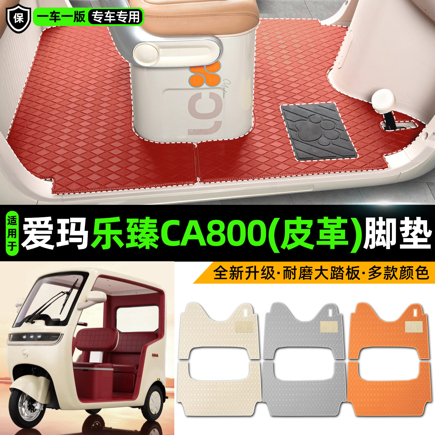 适用爱玛乐臻CA800电动三轮车专用装饰品改造配件脚垫脚踩脚踏垫