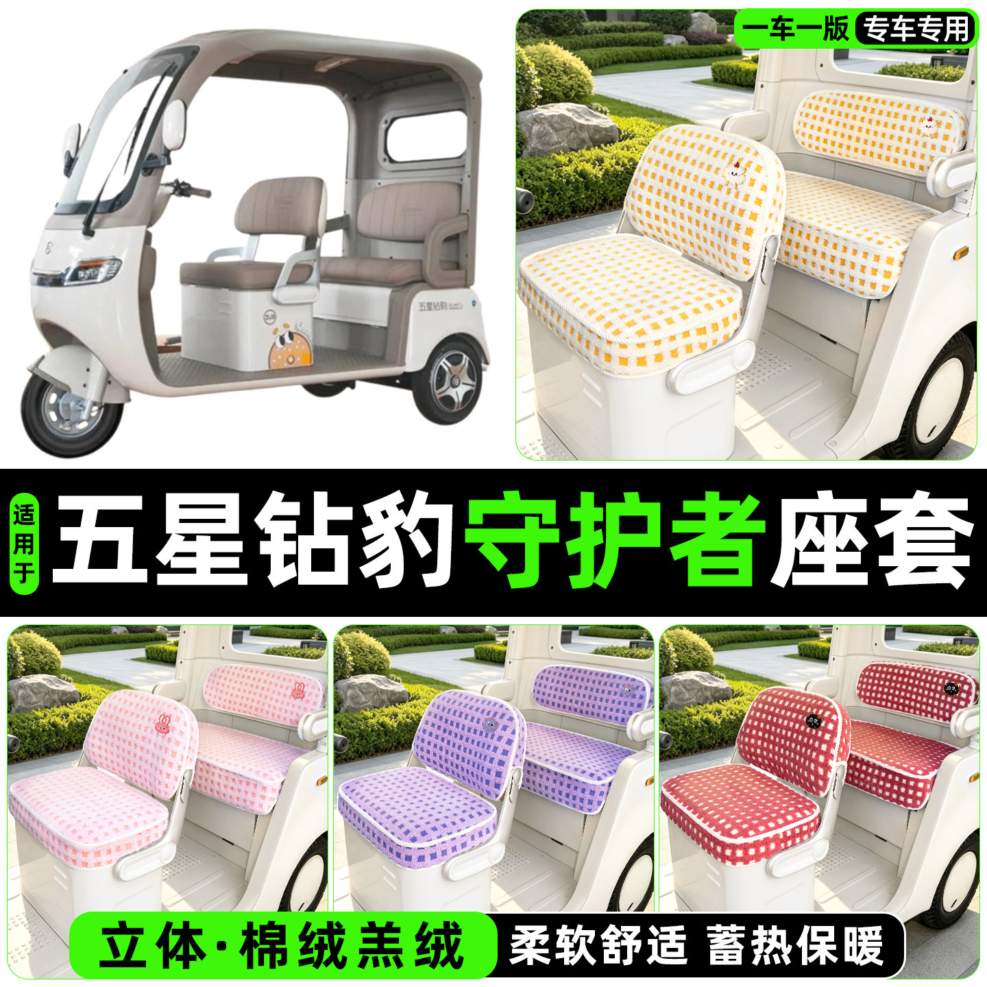 冬季加绒/保暖蓄热三轮车座套图片