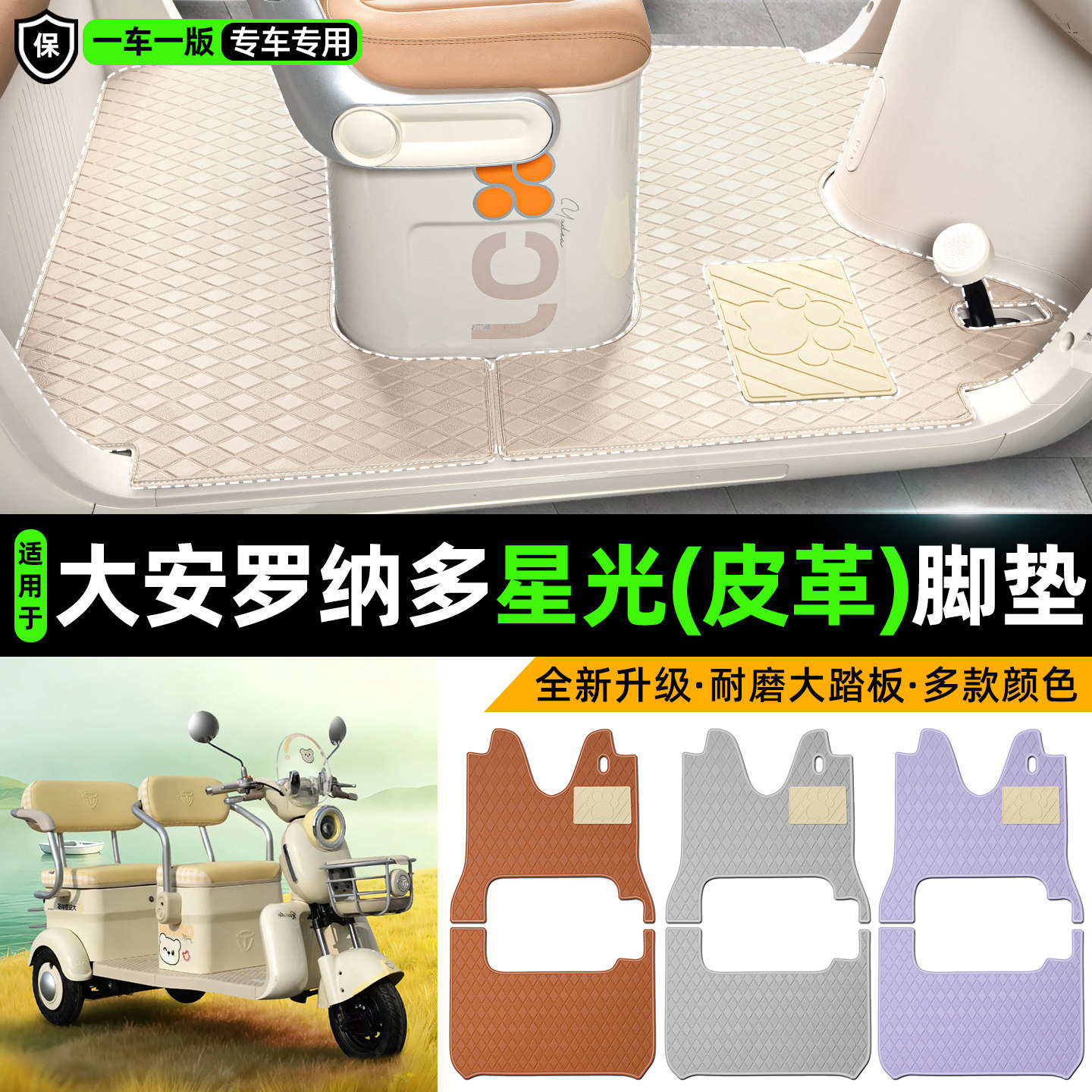 适用【大安罗纳多星光】皮革脚垫