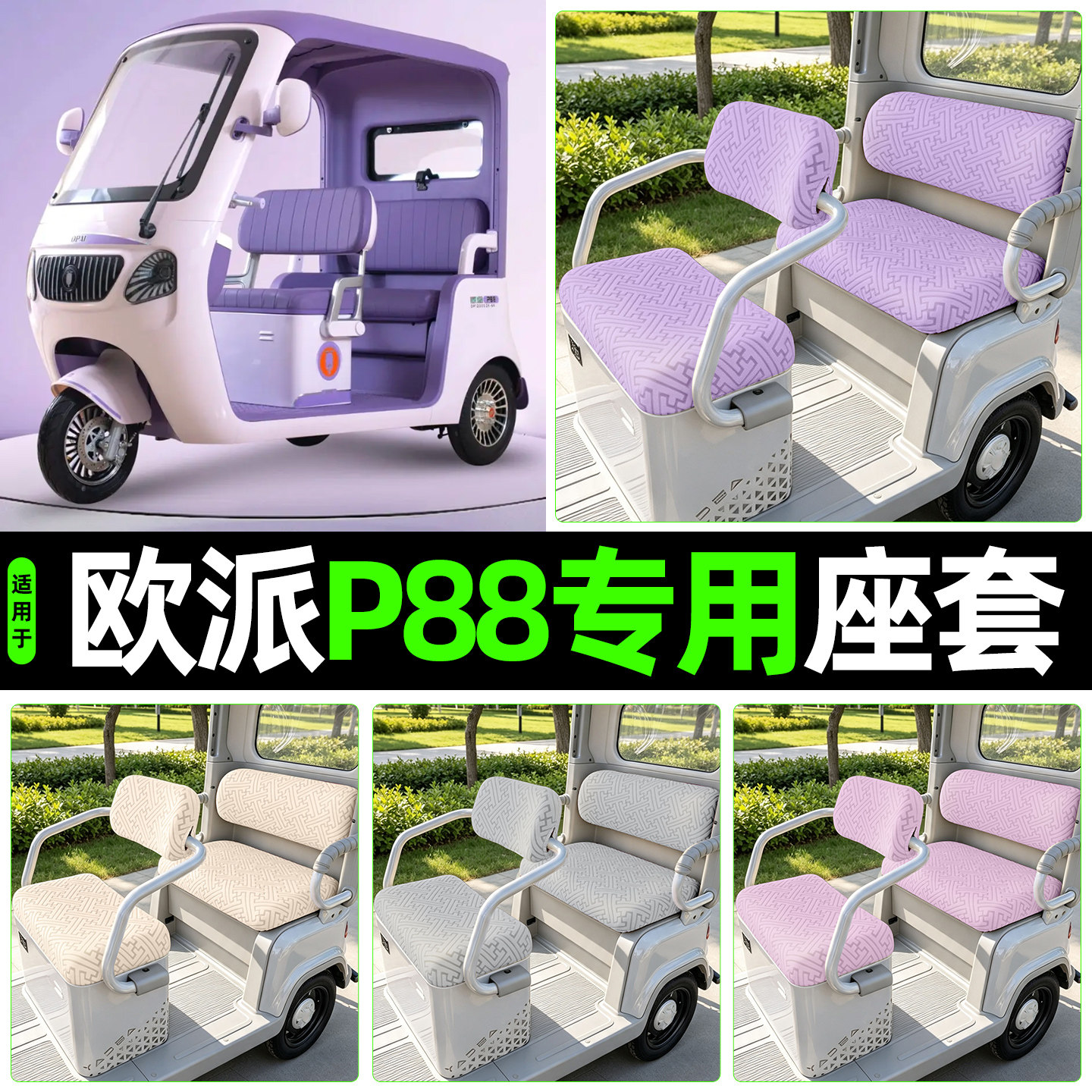 适用【欧派P88】专用座套