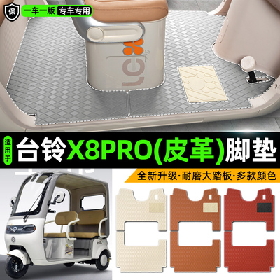 适用【台铃X8PRO】皮革脚垫