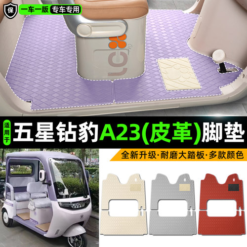 适用【五星钻豹A23】皮革脚垫