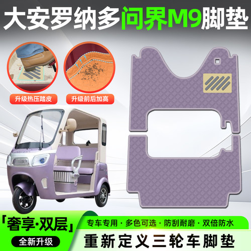 适用【大安罗纳多问界M9】脚垫