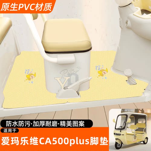 【爱玛乐维CA500plus】专用脚垫