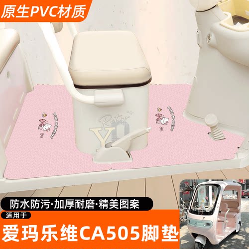 适用【爱玛乐维CA505】专用脚垫