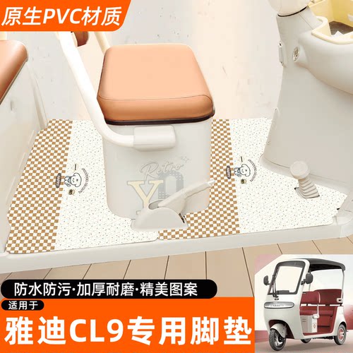 适用【雅迪CL9】专用脚垫
