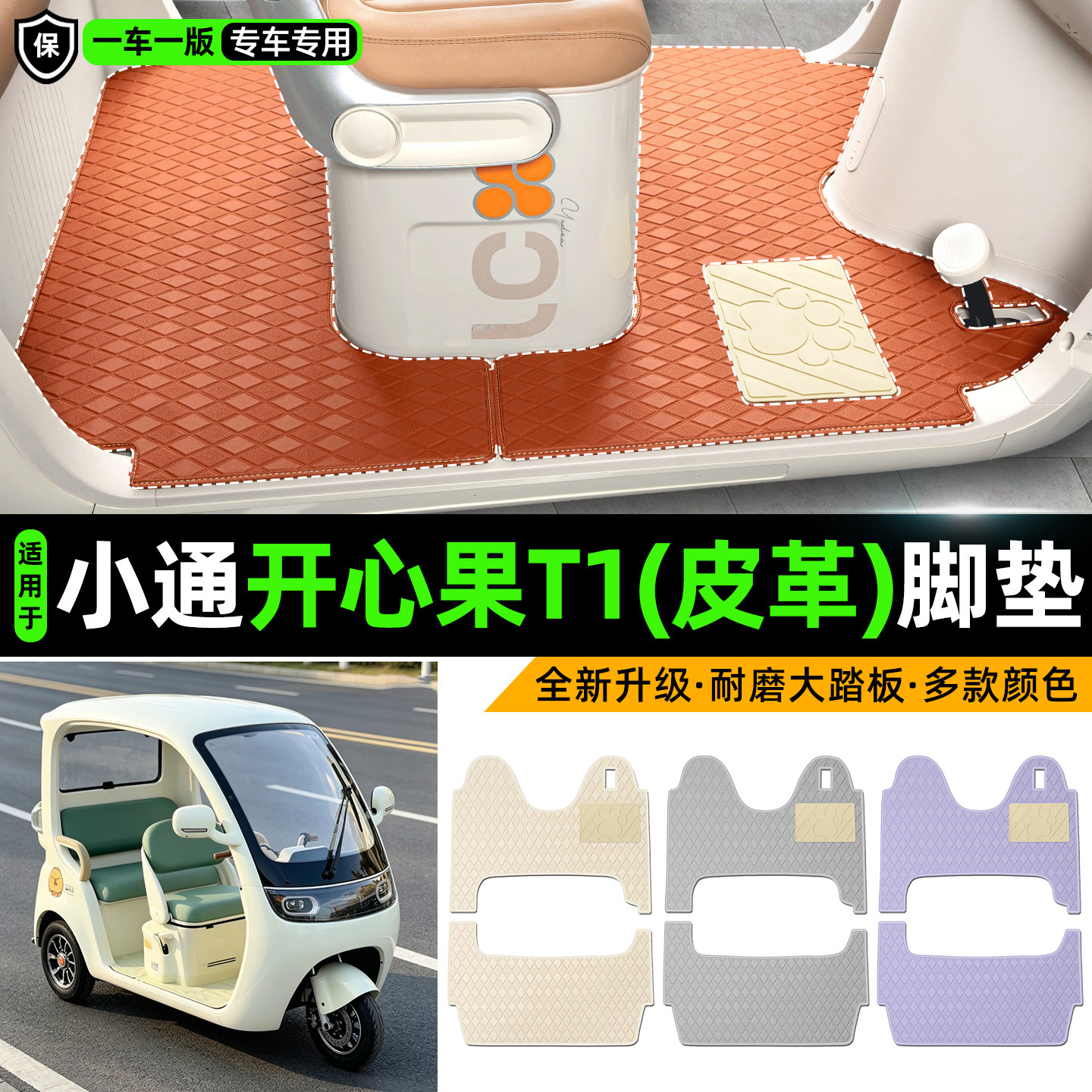 适用【小通开心果T1】皮革脚垫