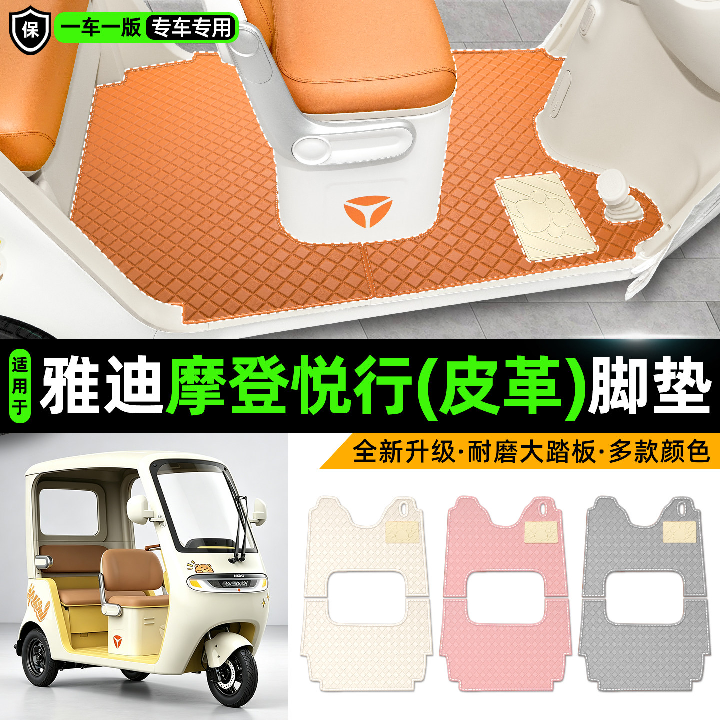 适用【雅迪摩登悦行】皮革脚垫