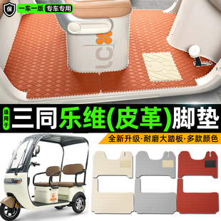 适用三同乐维电动车三轮车专用脚垫装饰品改造小配件脚踩脚踏垫子