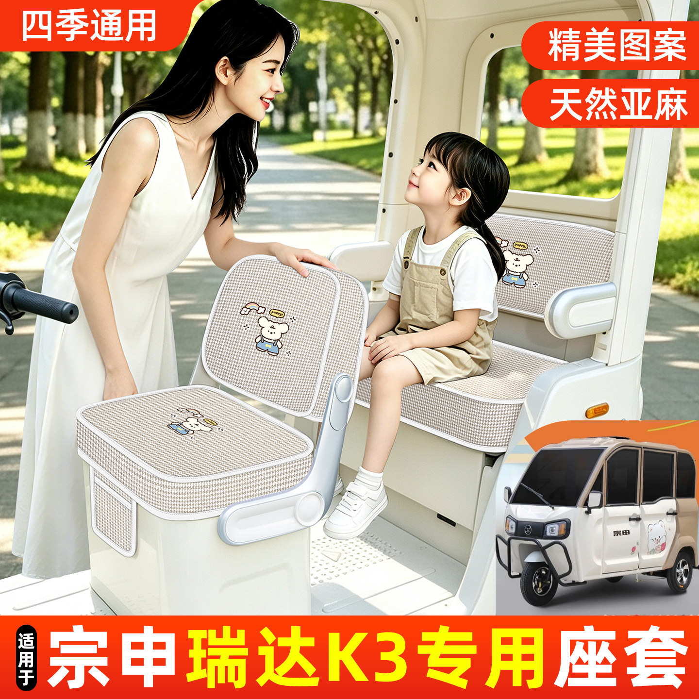 适用宗申瑞达K3电动三轮车专用坐垫座套保护套四季通用小配件大全