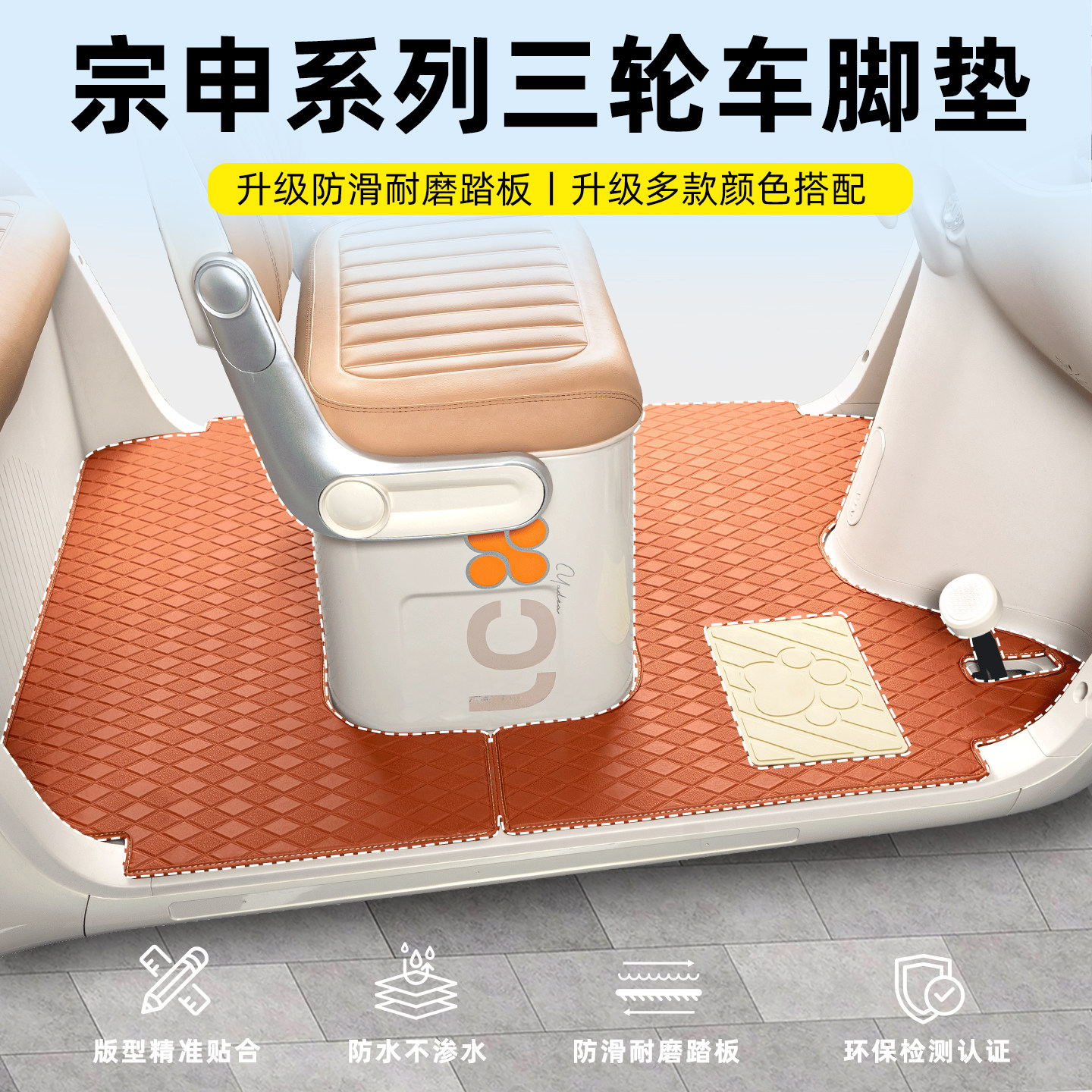【宗申系列】三轮车专用脚垫