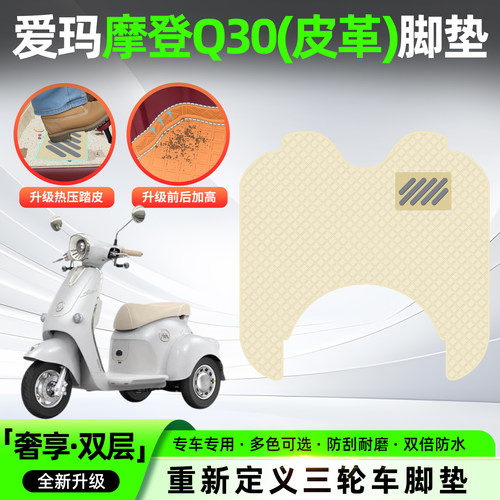 适用【爱玛摩登Q30】皮革脚垫