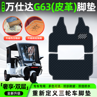 适用【万仕达G63】皮革脚垫