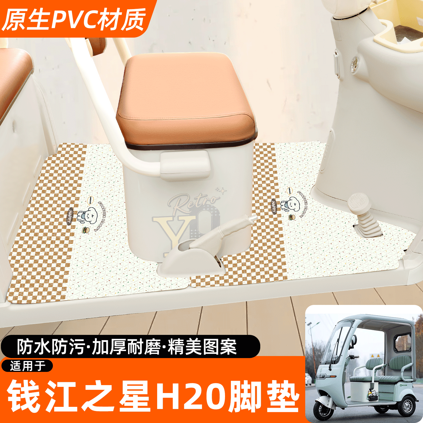 适用【钱江之星H20】专用脚垫