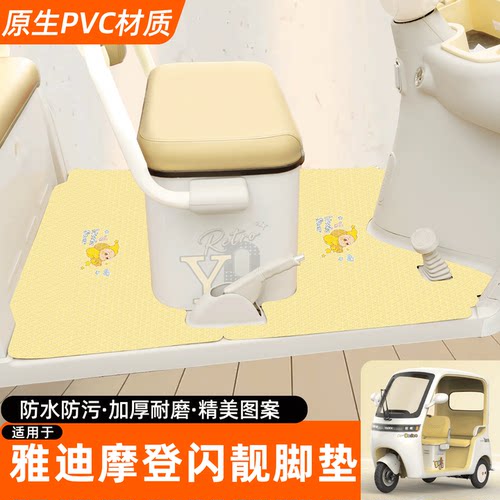 适用【雅迪摩登闪靓】专用脚垫