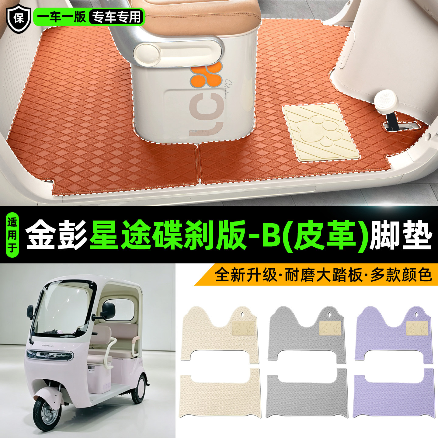 适用金彭星途碟刹版-B皮革脚垫