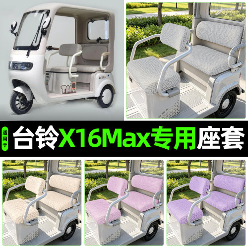 适用【台铃X16MAX】专用座套