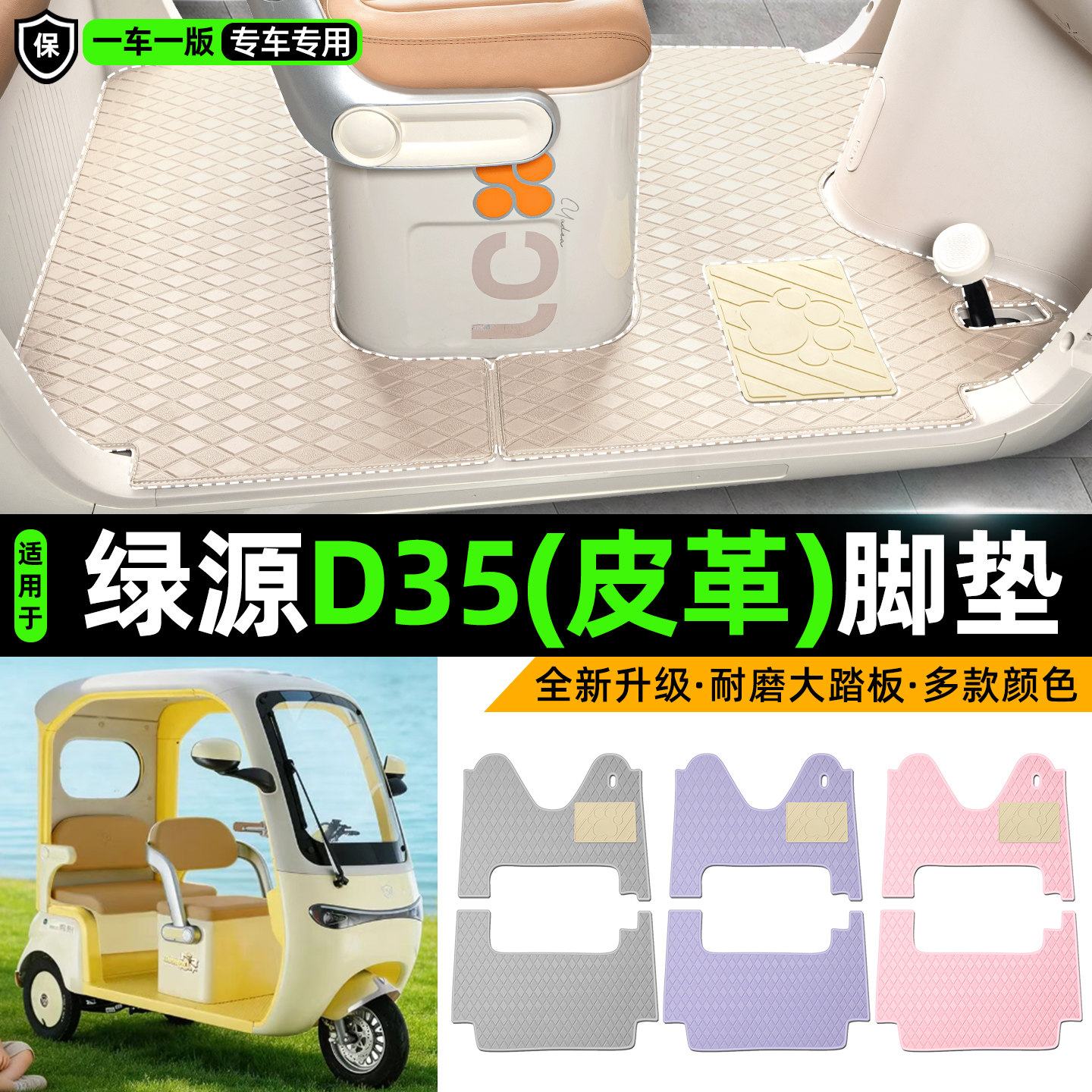 适用【绿源D35】皮革脚垫
