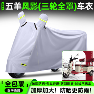 适用五羊风影电动三轮车专用防晒防雨罩车罩车衣装饰配件大全