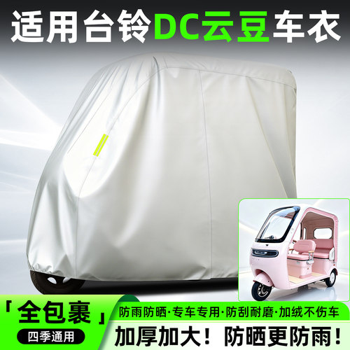 适用【台铃DC云豆】全罩牛津车衣