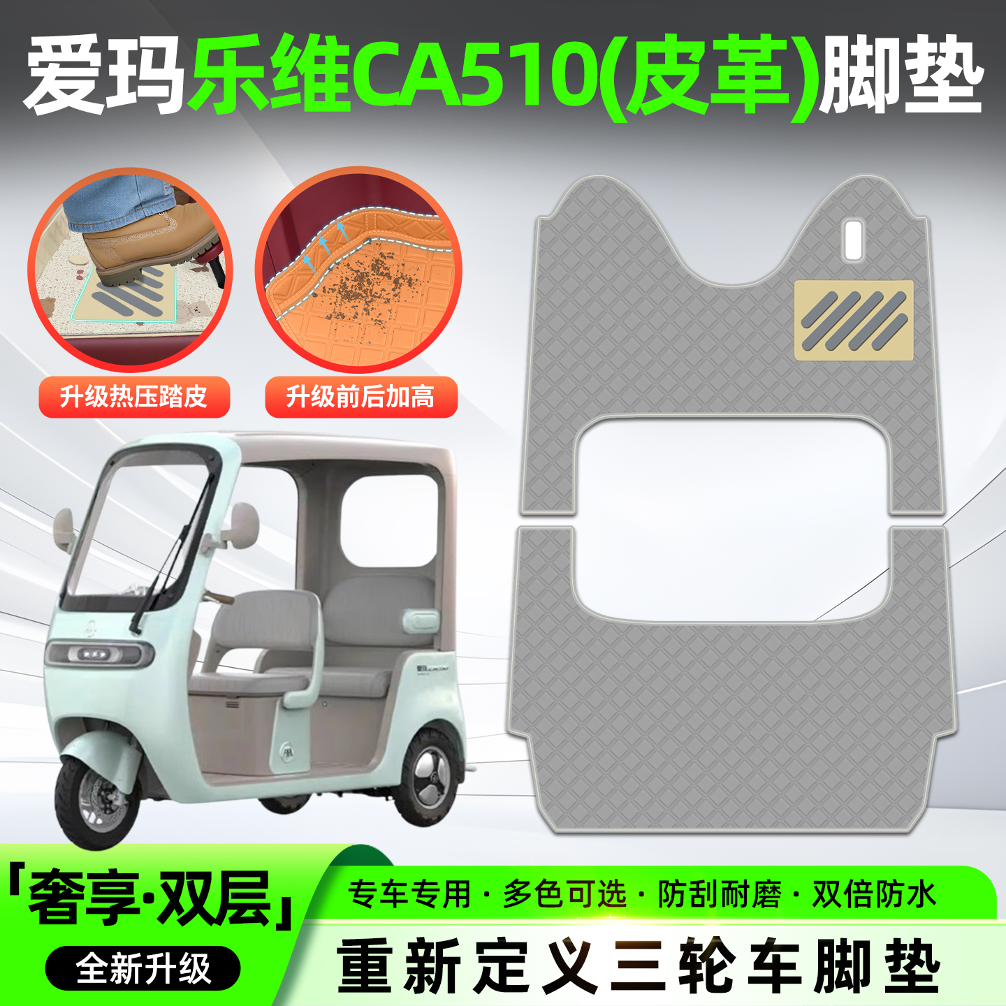 适用【爱玛乐维CA510】皮革脚垫