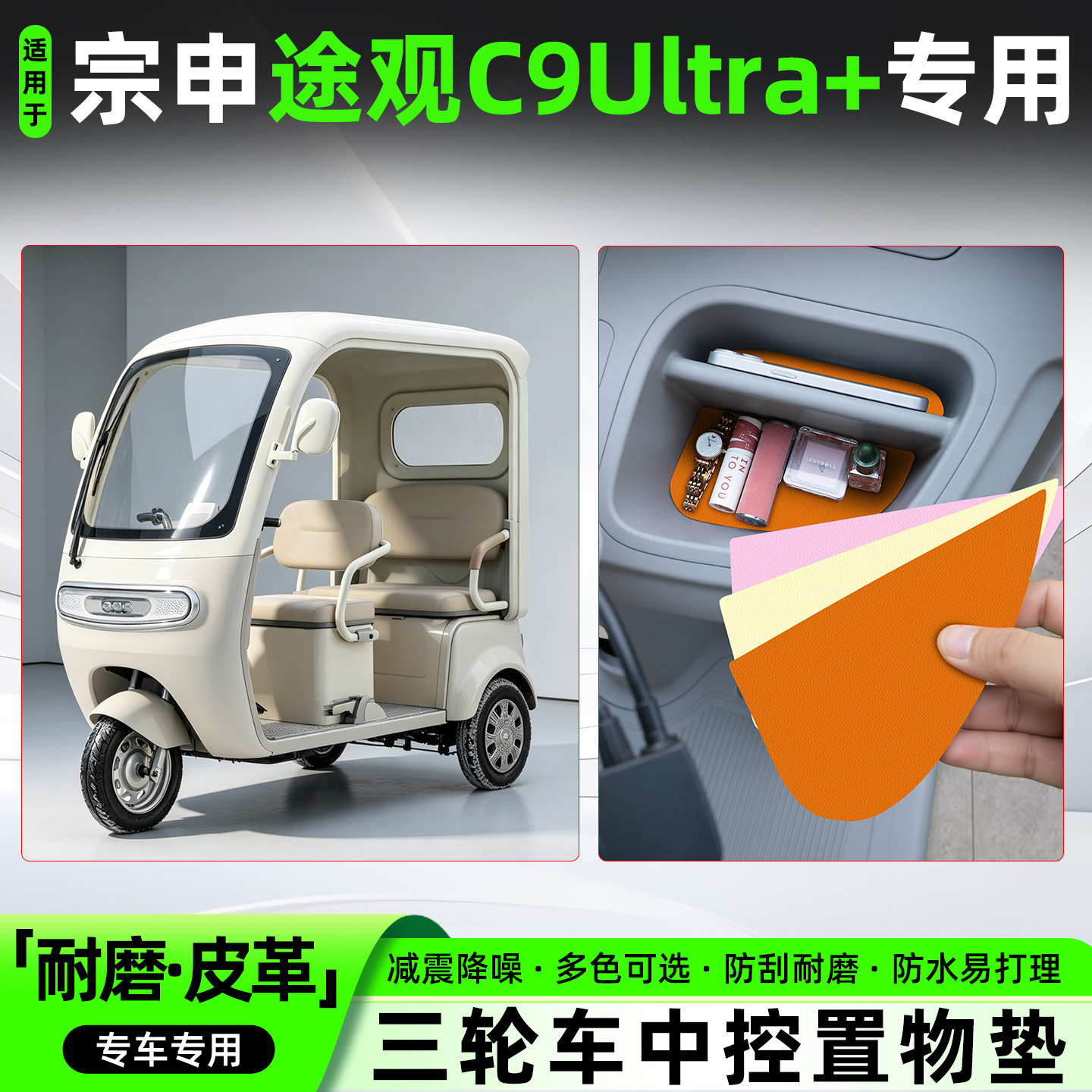 适用宗申途观C9Ultra+皮革中控垫