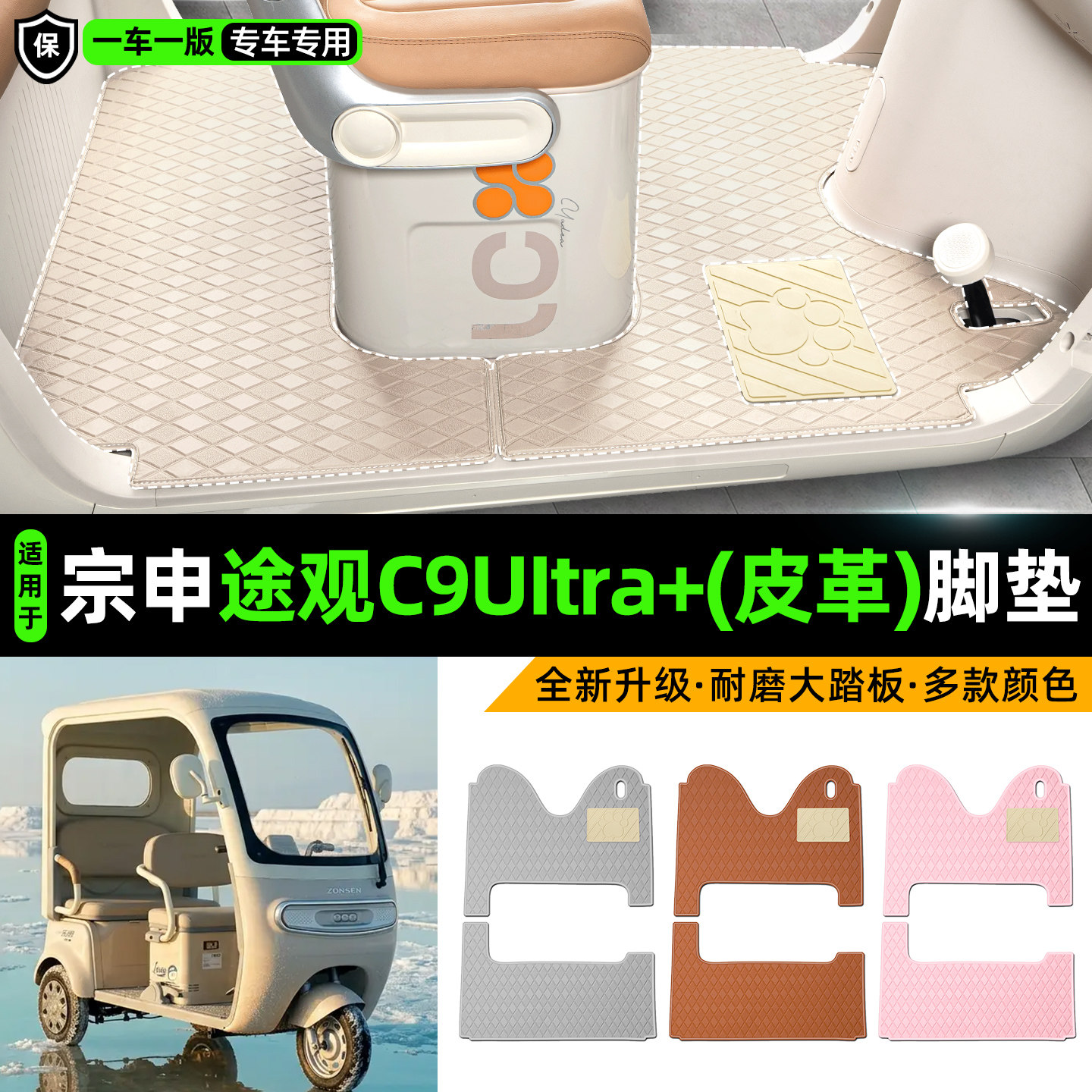 适用【宗申途观C9UItra+】脚垫
