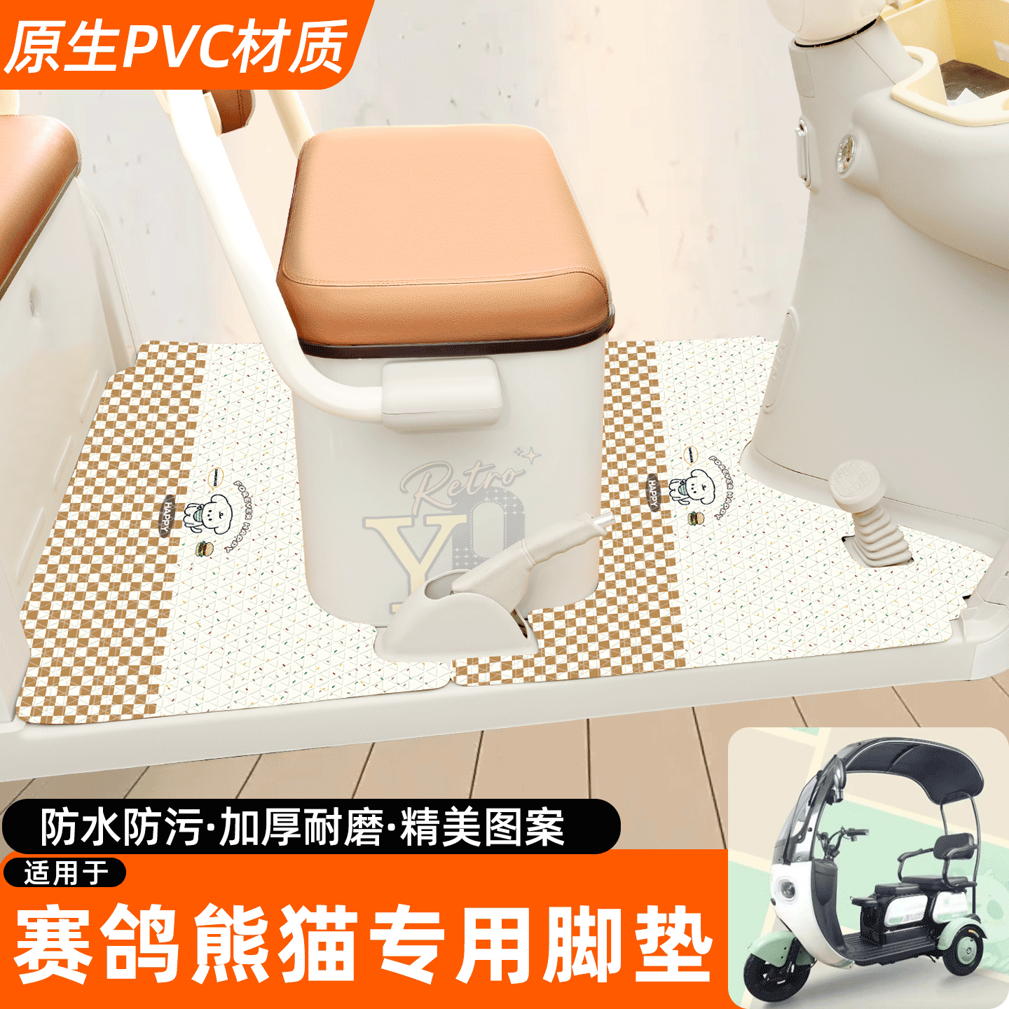 适用【赛鸽熊猫】专用脚垫