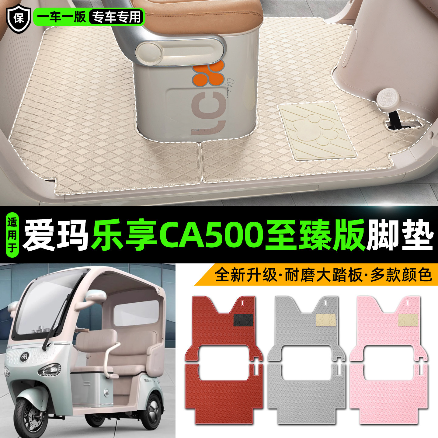 适用爱玛乐享CA500至臻版电动三轮车专用脚垫装饰小配件脚踏垫子