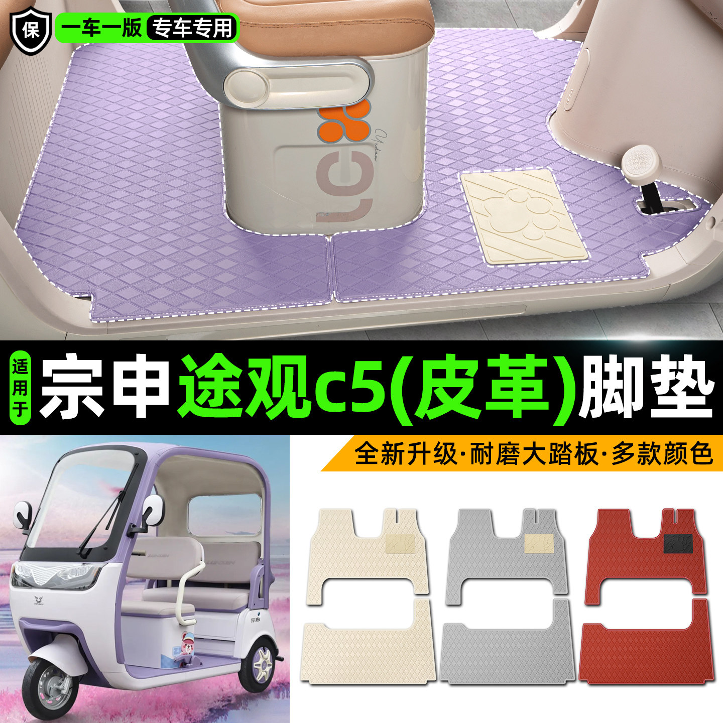 适用宗申途观c5电动车三轮车专用脚垫装饰品改造小配件脚踩脚踏垫