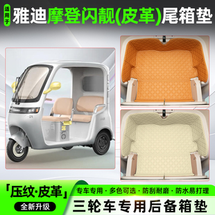 适用雅迪摩登闪靓亮电动三轮车尾箱储物箱收纳垫改造神器装饰配件
