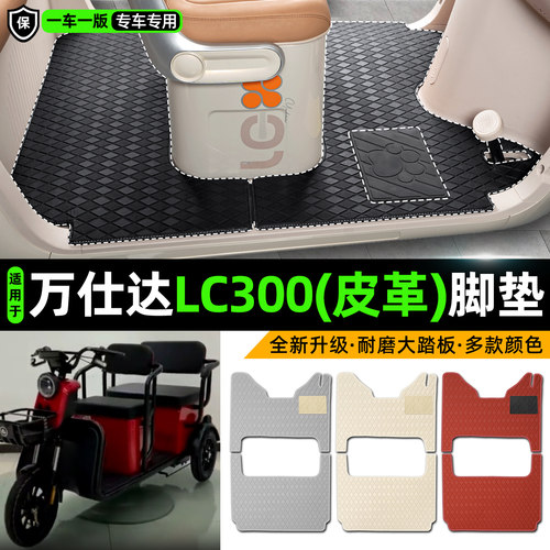 适用【万仕达LC300】皮革脚垫